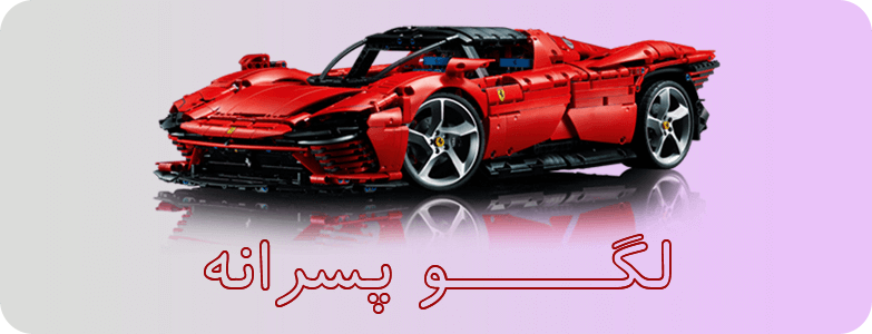 لگو پسرانه
