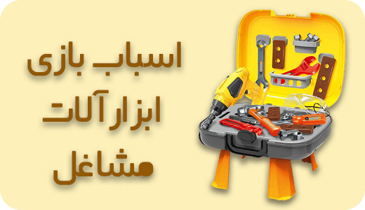 اسباب بازی ابزارآلات