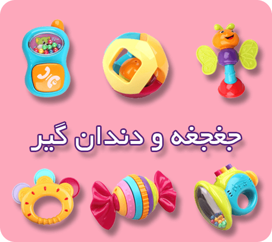 جغجغه و دندان گیر