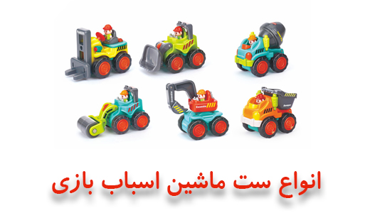 ست ماشین اسباب بازی